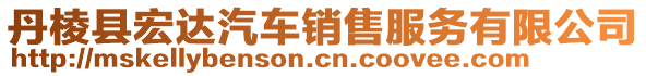 丹棱縣宏達汽車銷售服務有限公司