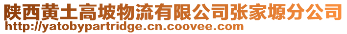 陕西黄土高坡物流有限公司张家塬分公司