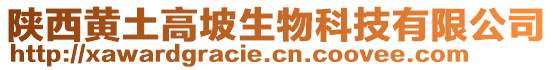 陜西黃土高坡生物科技有限公司