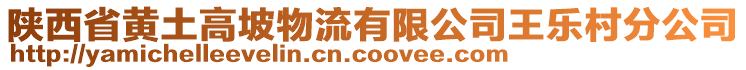 陜西省黃土高坡物流有限公司王樂(lè)村分公司