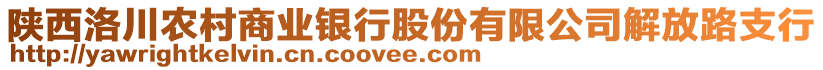 陜西洛川農(nóng)村商業(yè)銀行股份有限公司解放路支行