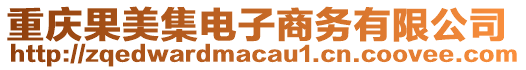 重慶果美集電子商務(wù)有限公司