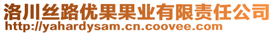 洛川絲路優(yōu)果果業(yè)有限責(zé)任公司