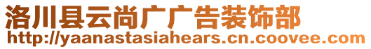 洛川縣云尚廣廣告裝飾部