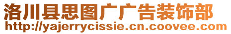 洛川縣思圖廣廣告裝飾部