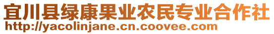 宜川縣綠康果業(yè)農(nóng)民專業(yè)合作社