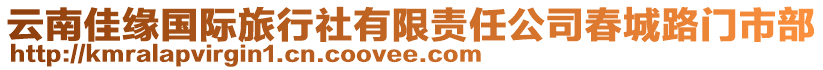 云南佳緣國(guó)際旅行社有限責(zé)任公司春城路門市部