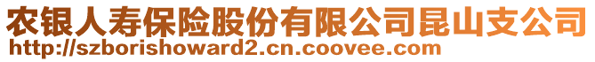 農(nóng)銀人壽保險股份有限公司昆山支公司