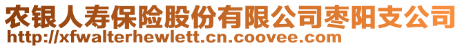 農(nóng)銀人壽保險股份有限公司棗陽支公司