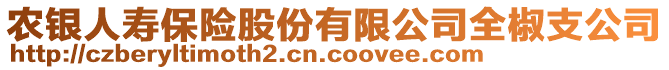 農(nóng)銀人壽保險(xiǎn)股份有限公司全椒支公司