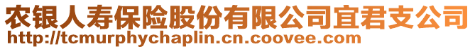 農銀人壽保險股份有限公司宜君支公司