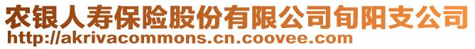 農(nóng)銀人壽保險股份有限公司旬陽支公司