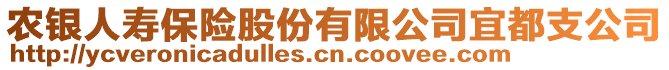 农银人寿保险股份有限公司宜都支公司