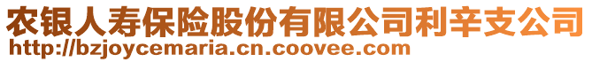 農(nóng)銀人壽保險股份有限公司利辛支公司