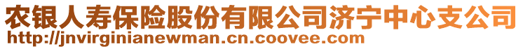 農(nóng)銀人壽保險股份有限公司濟寧中心支公司