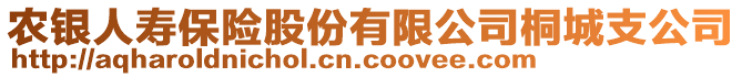 農(nóng)銀人壽保險股份有限公司桐城支公司