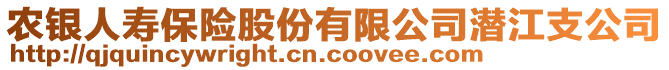 農(nóng)銀人壽保險股份有限公司潛江支公司