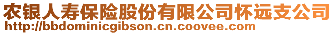 農(nóng)銀人壽保險股份有限公司懷遠(yuǎn)支公司