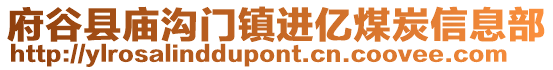 府谷縣廟溝門鎮(zhèn)進(jìn)億煤炭信息部