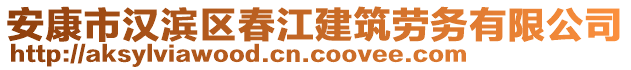 安康市漢濱區(qū)春江建筑勞務(wù)有限公司