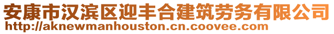 安康市漢濱區(qū)迎豐合建筑勞務(wù)有限公司