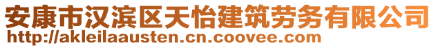 安康市漢濱區(qū)天怡建筑勞務(wù)有限公司