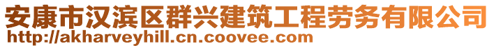 安康市漢濱區(qū)群興建筑工程勞務有限公司