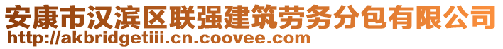 安康市漢濱區(qū)聯(lián)強建筑勞務分包有限公司