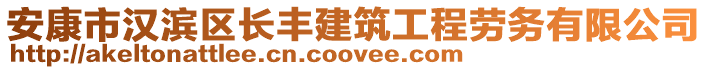 安康市漢濱區(qū)長豐建筑工程勞務有限公司