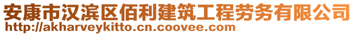 安康市漢濱區(qū)佰利建筑工程勞務(wù)有限公司