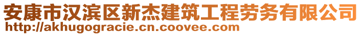 安康市漢濱區(qū)新杰建筑工程勞務(wù)有限公司