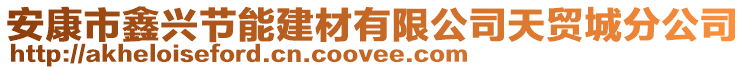 安康市鑫興節(jié)能建材有限公司天貿(mào)城分公司