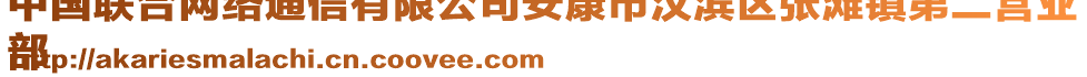 中國(guó)聯(lián)合網(wǎng)絡(luò)通信有限公司安康市漢濱區(qū)張灘鎮(zhèn)第二營(yíng)業(yè)
部