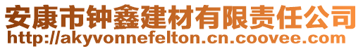 安康市鐘鑫建材有限責任公司