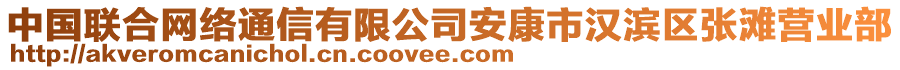 中國(guó)聯(lián)合網(wǎng)絡(luò)通信有限公司安康市漢濱區(qū)張灘營(yíng)業(yè)部