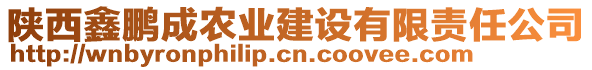 陜西鑫鵬成農(nóng)業(yè)建設(shè)有限責(zé)任公司