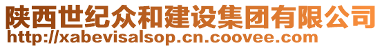 陜西世紀眾和建設集團有限公司