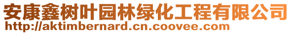 安康鑫樹葉園林綠化工程有限公司