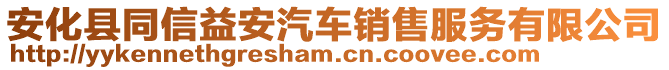 安化縣同信益安汽車銷售服務(wù)有限公司