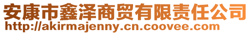 安康市鑫澤商貿(mào)有限責(zé)任公司