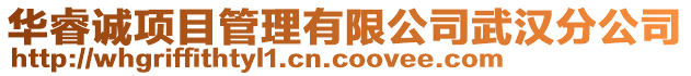 華睿誠項目管理有限公司武漢分公司