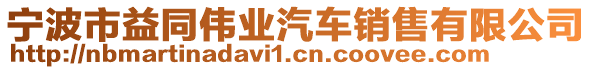 寧波市益同偉業(yè)汽車銷售有限公司