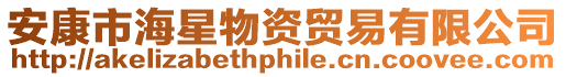 安康市海星物資貿易有限公司