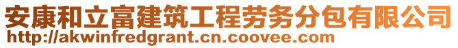 安康和立富建筑工程勞務(wù)分包有限公司