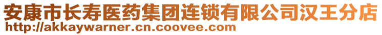 安康市長壽醫(yī)藥集團(tuán)連鎖有限公司漢王分店