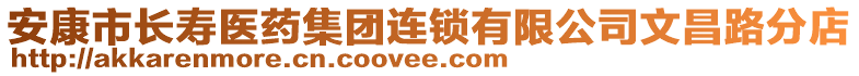 安康市長壽醫(yī)藥集團連鎖有限公司文昌路分店