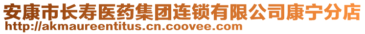 安康市長(zhǎng)壽醫(yī)藥集團(tuán)連鎖有限公司康寧分店