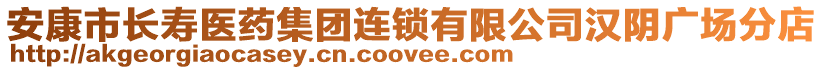 安康市長(zhǎng)壽醫(yī)藥集團(tuán)連鎖有限公司漢陰廣場(chǎng)分店