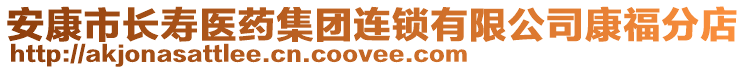 安康市長壽醫(yī)藥集團連鎖有限公司康福分店