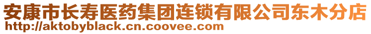 安康市長壽醫(yī)藥集團連鎖有限公司東木分店